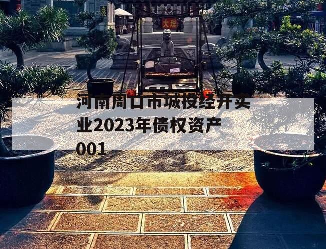 河南周口市城投经开实业2023年债权资产001