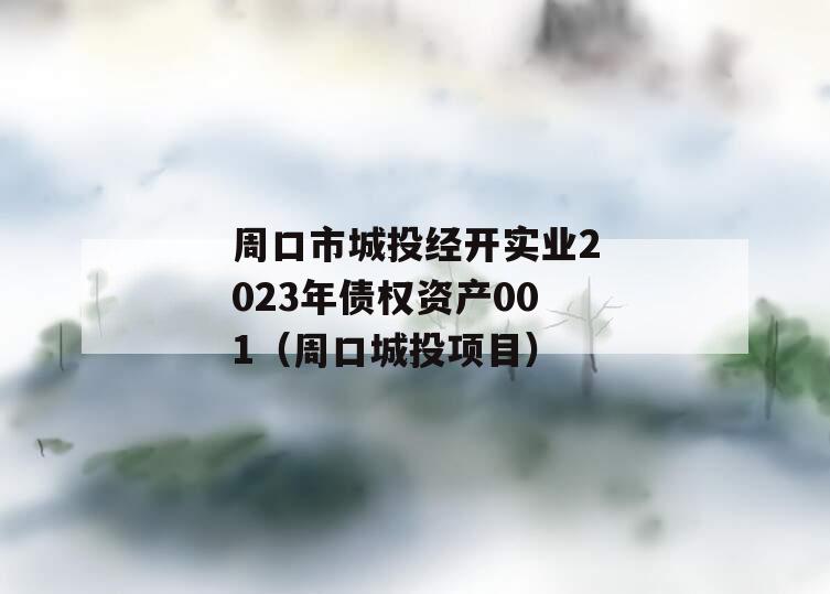 周口市城投经开实业2023年债权资产001（周口城投项目）