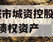 邹城市城资控股2023年债权资产