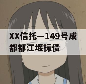 XX信托—149号成都都江堰标债