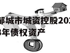 邹城市城资控股2023年债权资产