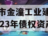 重庆市金潼工业建设投资2023年债权资产