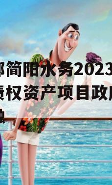 成都简阳水务2023年债权资产项目政府债定融