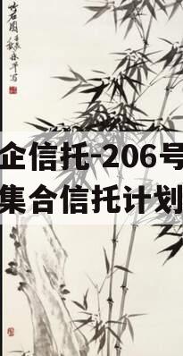 央企信托-206号盐城集合信托计划