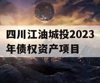 四川江油城投2023年债权资产项目