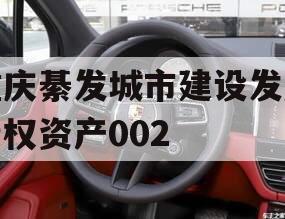 重庆綦发城市建设发展债权资产002