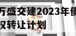 万盛交建2023年债权转让计划