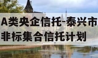 A类央企信托-泰兴市非标集合信托计划