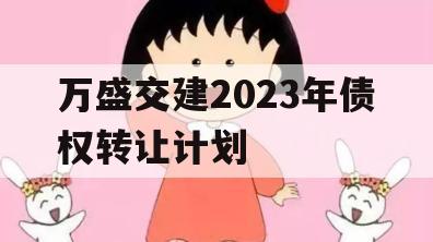 万盛交建2023年债权转让计划