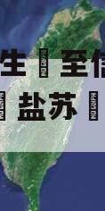 民‮信生‬至信1265号江‮盐苏‬城市非标