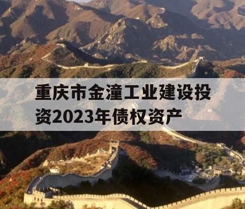 重庆市金潼工业建设投资2023年债权资产