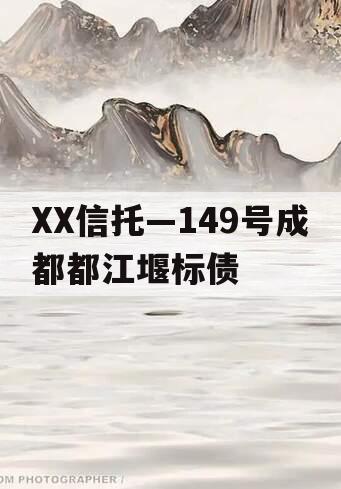 XX信托—149号成都都江堰标债