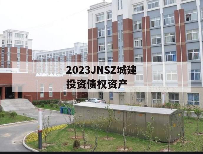 2023JNSZ城建投资债权资产