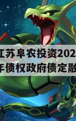 江苏阜农投资2023年债权政府债定融