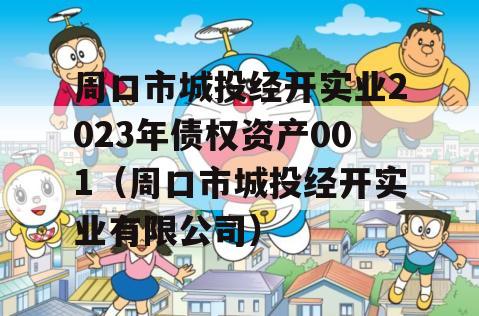 周口市城投经开实业2023年债权资产001（周口市城投经开实业有限公司）