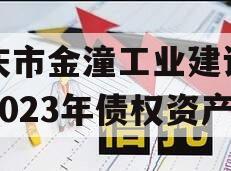 重庆市金潼工业建设投资2023年债权资产