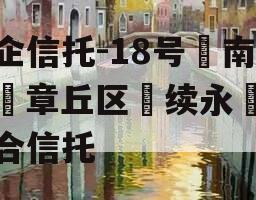 央企信托-18号‮南济‬章丘区‮续永‬债集合信托