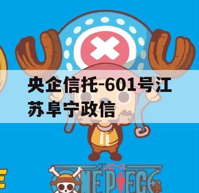 央企信托-601号江苏阜宁政信