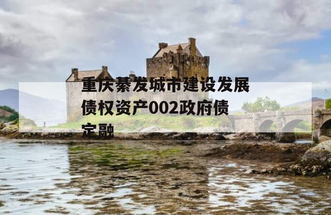 重庆綦发城市建设发展债权资产002政府债定融