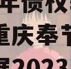 重庆奉节县三峡生态发展2023年债权转让项目（重庆奉节县三峡生态发展2023年债权转让项目招标）