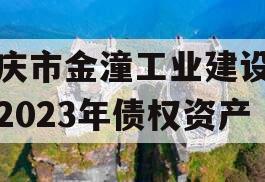 重庆市金潼工业建设投资2023年债权资产