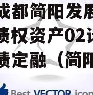 四川成都简阳发展（控股）债权资产02计划政府债定融（简阳重大投资）