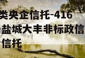 A类央企信托-416号盐城大丰非标政信集合信托