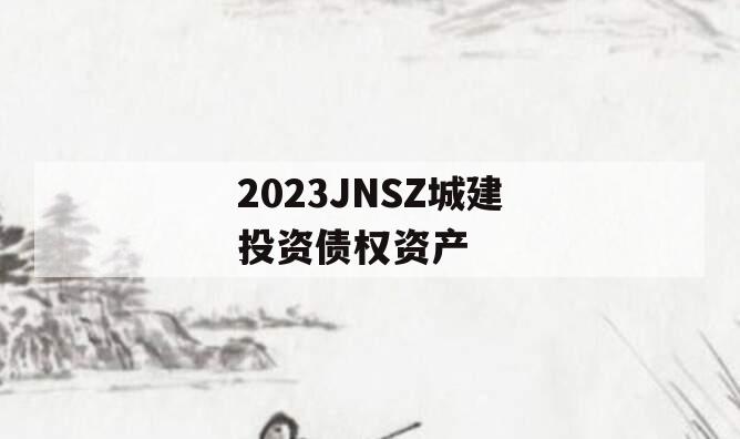 2023JNSZ城建投资债权资产