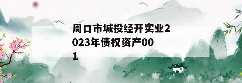 周口市城投经开实业2023年债权资产001