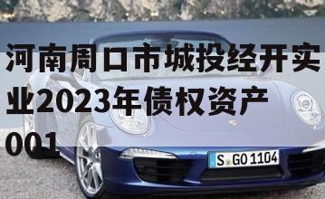 河南周口市城投经开实业2023年债权资产001