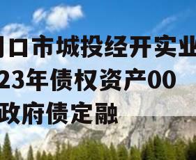 周口市城投经开实业2023年债权资产001政府债定融