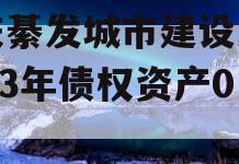 重庆綦发城市建设发展2023年债权资产002