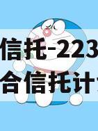 央企信托-223号胶州集合信托计划