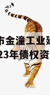 重庆市金潼工业建设投资2023年债权资产