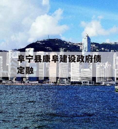 阜宁县康阜建设政府债定融