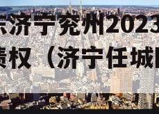 山东济宁兖州2023年债权（济宁任城区债务）