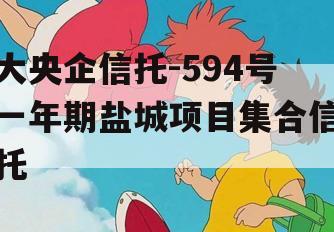 大央企信托-594号一年期盐城项目集合信托