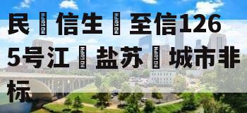 民‮信生‬至信1265号江‮盐苏‬城市非标