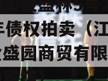 江油工投盛林5号2023年债权拍卖（江油市金盛园商贸有限公司江油宾馆）