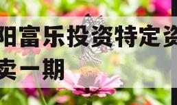 绵阳富乐投资特定资产拍卖一期