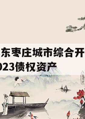 山东枣庄城市综合开发2023债权资产