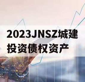 2023JNSZ城建投资债权资产