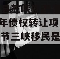 奉节县三峡生态发展2023年债权转让项目（奉节三峡移民是哪一年?）