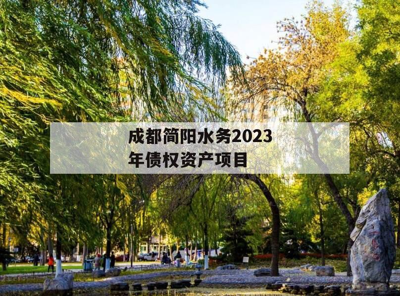 成都简阳水务2023年债权资产项目