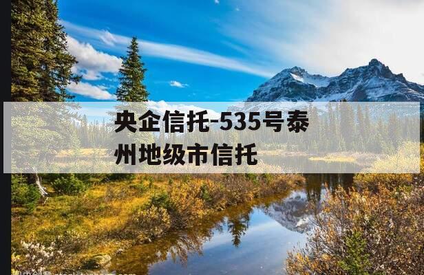 央企信托-535号泰州地级市信托