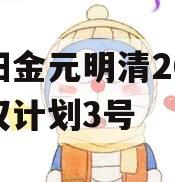 洛阳金元明清2023债权计划3号