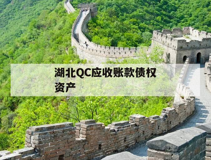 湖北QC应收账款债权资产