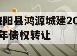 饶阳县鸿源城建2023年债权转让