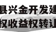 金堂县兴金开发建设投资债权收益权转让项目