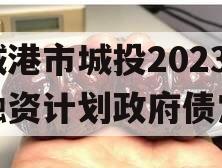 防城港市城投2023年融资计划政府债定融